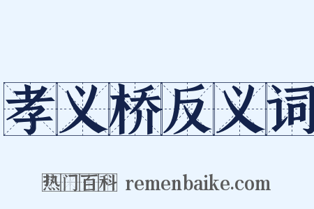 孝义桥反义词是什么意思的图片